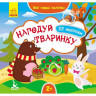 Мої перші наліпки 