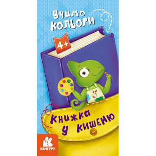 Дитяча книжечка у кишеню 