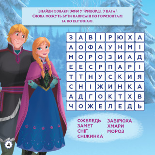 Дитячі кросворди з наклейками. Холодне серце 1203008  укр. мовою