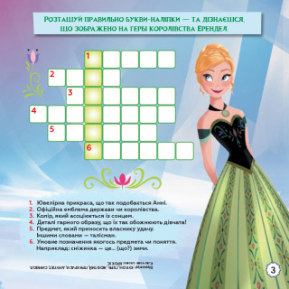 Дитячі кросворди з наклейками. Холодне серце 1203008  укр. мовою