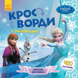 Дитячі кросворди з наклейками. Холодне серце 1203008  укр. мовою