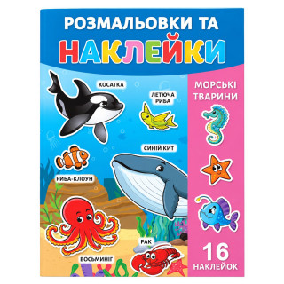 Раскраска детская "Морские животные" 25В-002-2 формат А4, 16 страниц, 16 наклеек