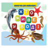 Моя первая книжечка Кто в воде живет VR06041701, 10 страниц опт, дропшиппинг
