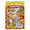 Книжка Розмальовка 