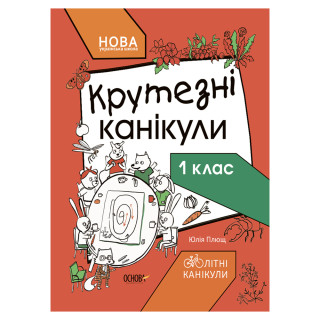 Летние каникулы "Крутые каникулы 1 класс" Т001, 56 страниц