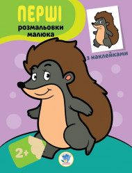Детская книга-раскраска "Ёжик" 403044 с наклейками