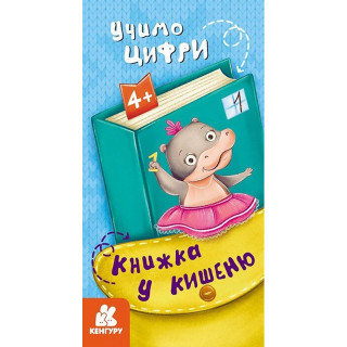 Дитяча книжечка у кишеню 