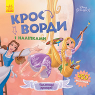 Детские кроссворды с наклейками. Принцессы 1203009 на укр. языке