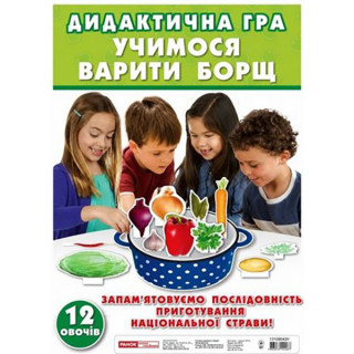 Дидактическая игра "Свари борщик" 13109043, 12 овощей
