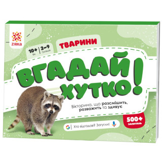 Книжка-игра Угадай быстро! "Животные" 139254, 70 раундов, 560 вопросов
