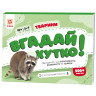 Книжка-игра Угадай быстро! 