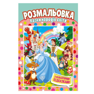 Книжка Раскраска "Сказки народов мира" РМ-48-16 с цветными подсказками