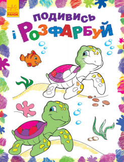 Дитяча розмальовка 