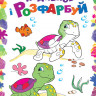 Дитяча розмальовка 