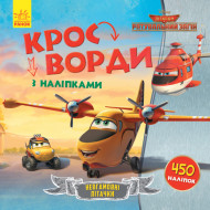 Детские кроссворды с наклейками. Самолёты: Спасательный отряд 1203012 на укр.языке