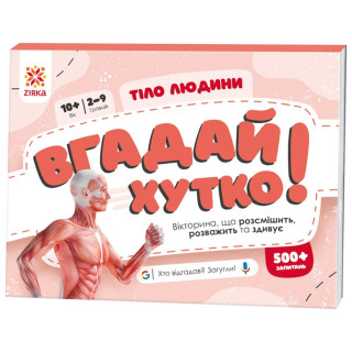 Книжка-игра Угадай быстро! "Тело человека" 139255, 70 раундов, 560 вопросов