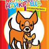 УЦІНКА! Розмальовка дитяча Друзі 