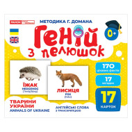 Набор развивающих карточек Гений с пеленок "Животные Украины" Ранок 10107192У, 17 карточек
