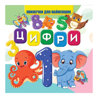 Моя перша книжечка Цифри VR06041702 картон 10 сторінок