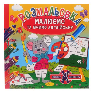 Раскраска "Рисуем и учим английский" РМ-61-01, 4 слова-4 цвета