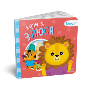 Картонна книжка Мої емоції 