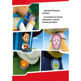 Розвиваюча книжка Щенячий Патруль історії 