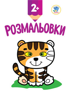 Дитяча книга-розмальовка 