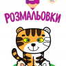 Детская книга-раскраска 