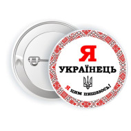 Значок "Я Українець - Я цим пишаюсь" 5.8 см UKR93