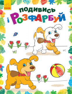 Дитяча розмальовка 