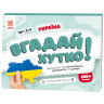 Книжка-гра Вгадай хутко! 