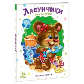 Детская книжка "Послушные зверята: Лакомки" 2037002, 16 страниц