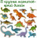 Набір магнітів Magdum "Великі Динозаври" ML4031-06 EN - гурт(опт), дропшиппінг 