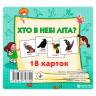УЦЕНКА!!! Развивающие карточки для детей Кто в небе летает Jumbi J014y-UC 18 картинок опт, дропшиппинг