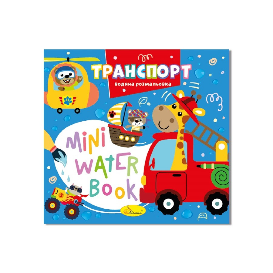 Водная раскраска