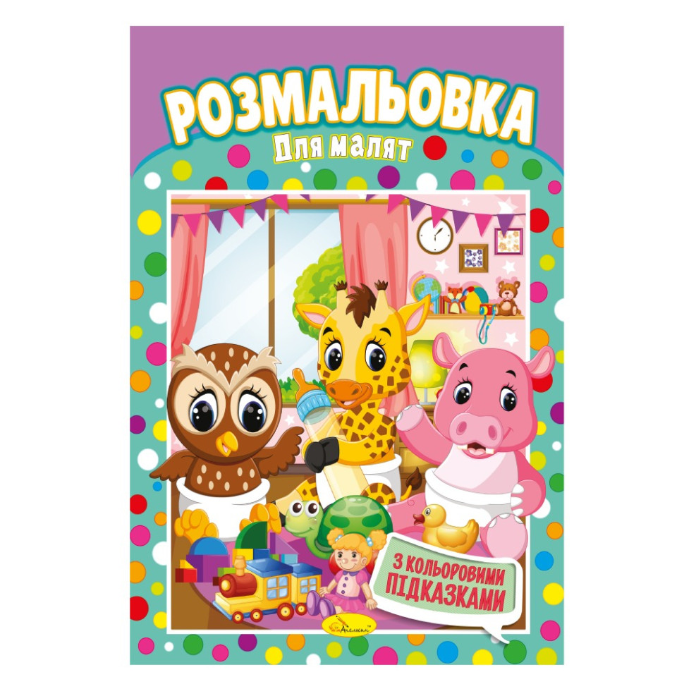 Книжка Розмальовка 