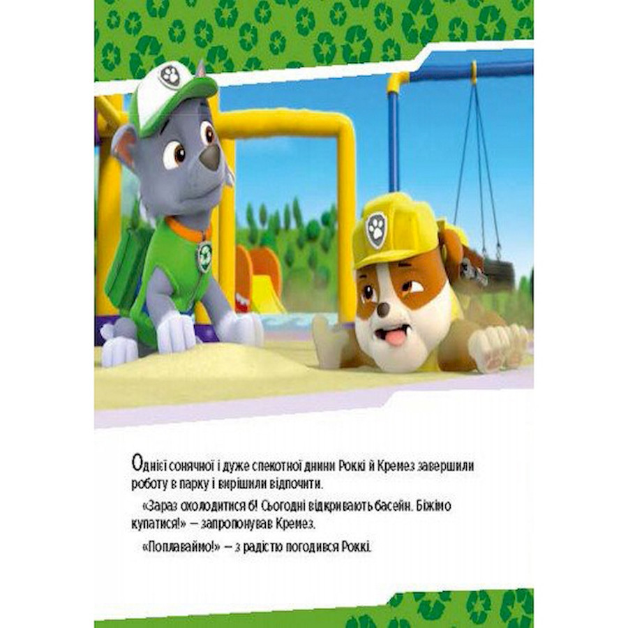 Развивающая книжка Щенячий Патруль истории 
