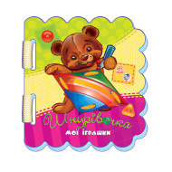 Детская книжка-шнуровочка "Мои игрушки" 451005 картонная