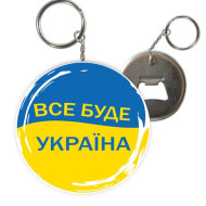 Брелок открывашка "Все буде Україна " ! UKR353 