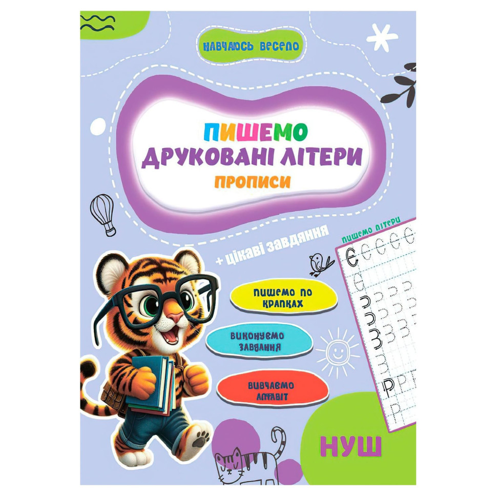 Прописи для малышей учусь весело 