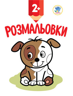 Дитяча книга-розмальовка 