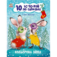 Книга для дошкольников "Цветная зима" 271033, 10 ис-то-рий по скла-дам