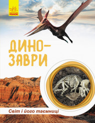 Детская книга "Мир и его тайны: Динозавры" 740004 на укр. языке