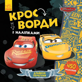Дитячі кросворди з наклейками. Тачки-3 1203007  укр. мовою