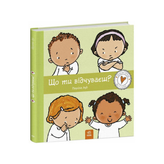Детская книжка "Что ты чувствуешь?" 1487007 серия Детям об интимном