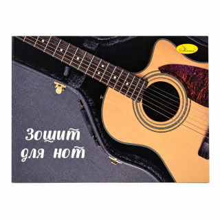 Зошит для нот Гітара АП-0405-6 формат А5, 12 аркушів, скоба