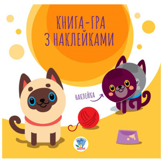 Детский сборник книжек "Коты и собаки" Книжковий Хмарочос 379556 с наклейками