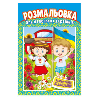 Книжка Розмальовка 