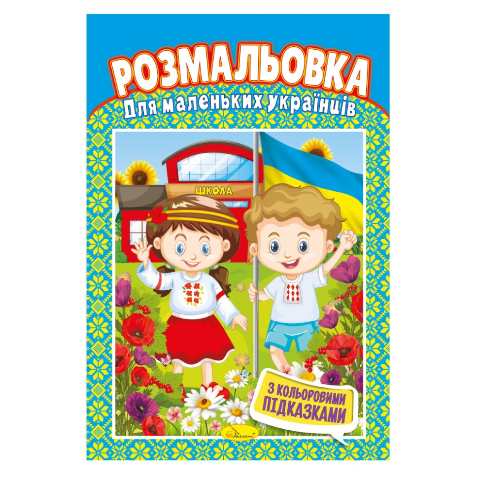 Книжка Розмальовка 