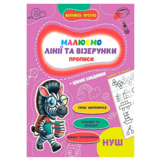 Прописи для малышей учусь весело "Линии и узоры" А16042505, 16 страниц